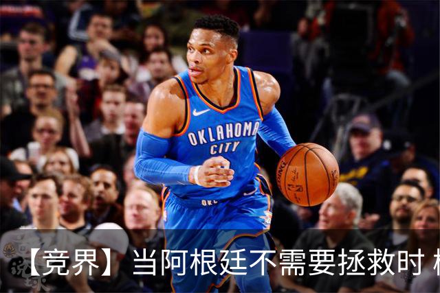 【竞界】当阿根廷不需要拯救时 梅西开始享受足球