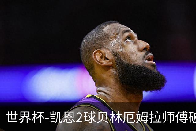 世界杯-凯恩2球贝林厄姆拉师傅破门 英格兰4-2克罗地亚
