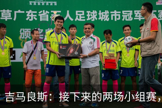 吉马良斯：接下来的两场小组赛，巴西队必须全部拿下