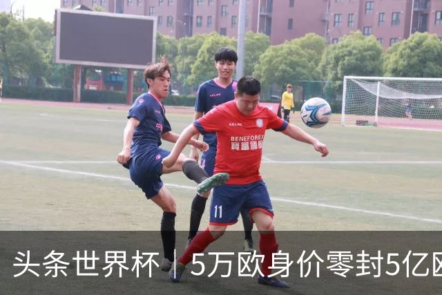 头条世界杯｜5万欧身价零封5亿欧豪门，他让西班牙绝望