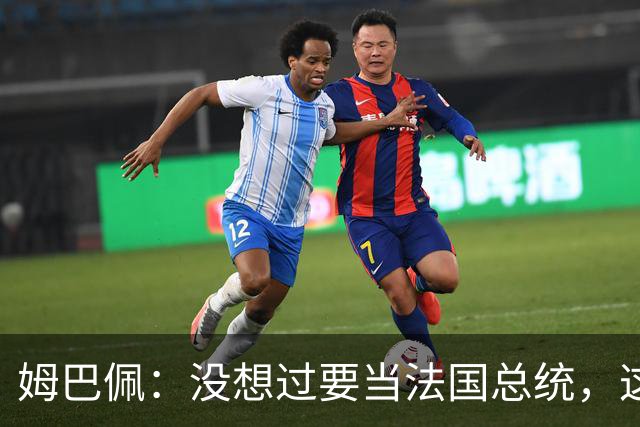 姆巴佩：没想过要当法国总统，这不在我的计划中，我已经够招人恨了