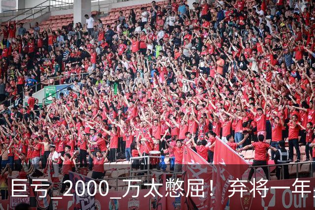 巨亏 2000 万太憋屈！弃将一年身价翻倍，利物浦被动回购真的划算吗