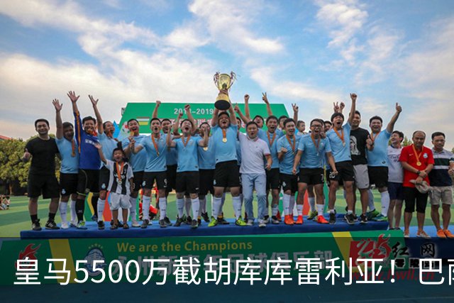 皇马5500万截胡库库雷利亚！巴萨马竞全白忙活，西甲格局一夜变天