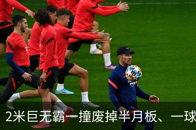 2米巨无霸一撞废掉半月板、一球砸懵中后卫,英超后卫集体破防,哈兰德这头怪物怎么防？